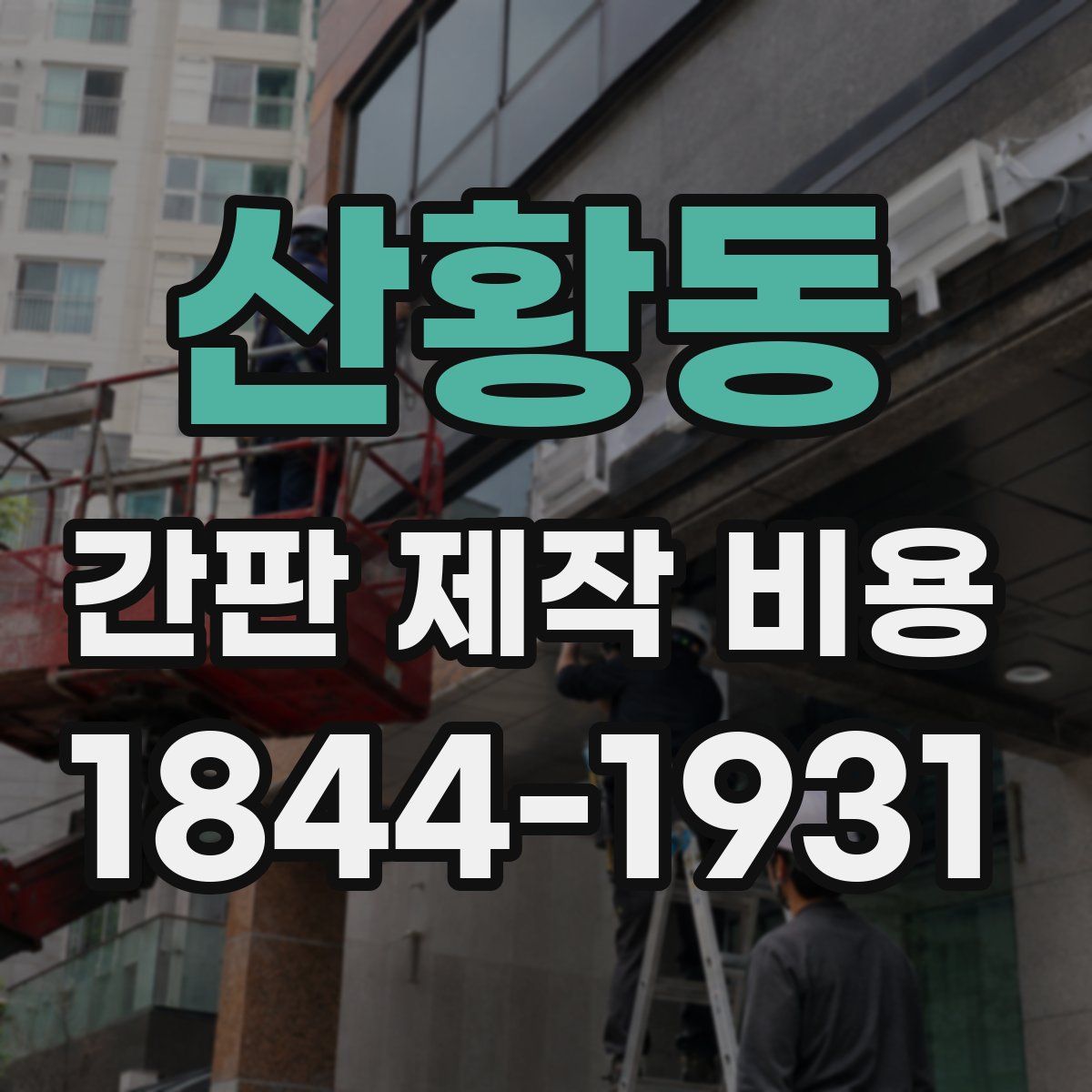 산황동 간판 제작 비용