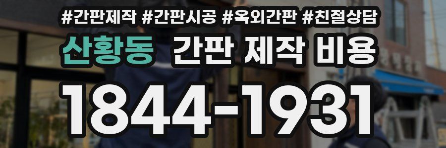 산황동 간판 제작 비용