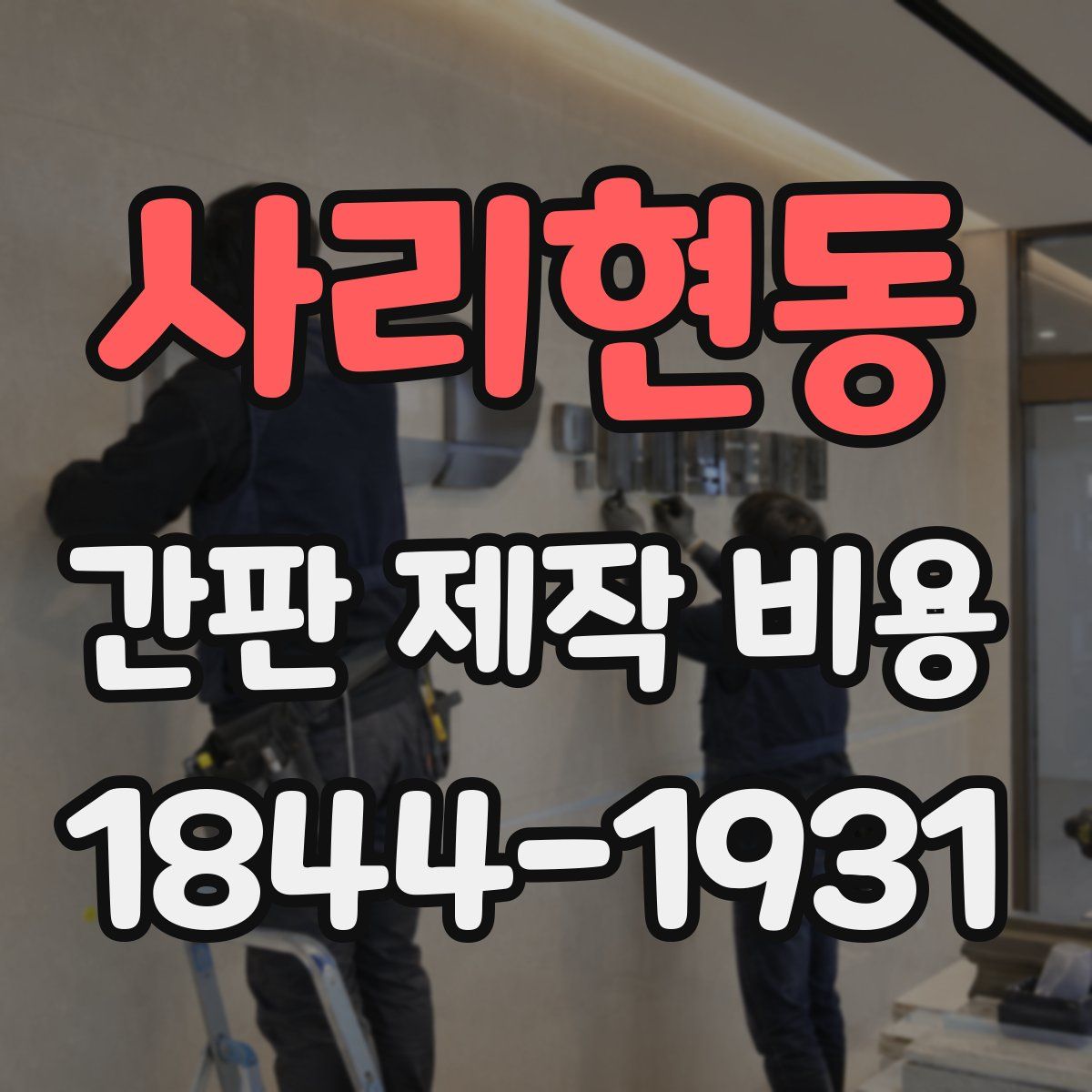 사리현동 간판 제작 비용