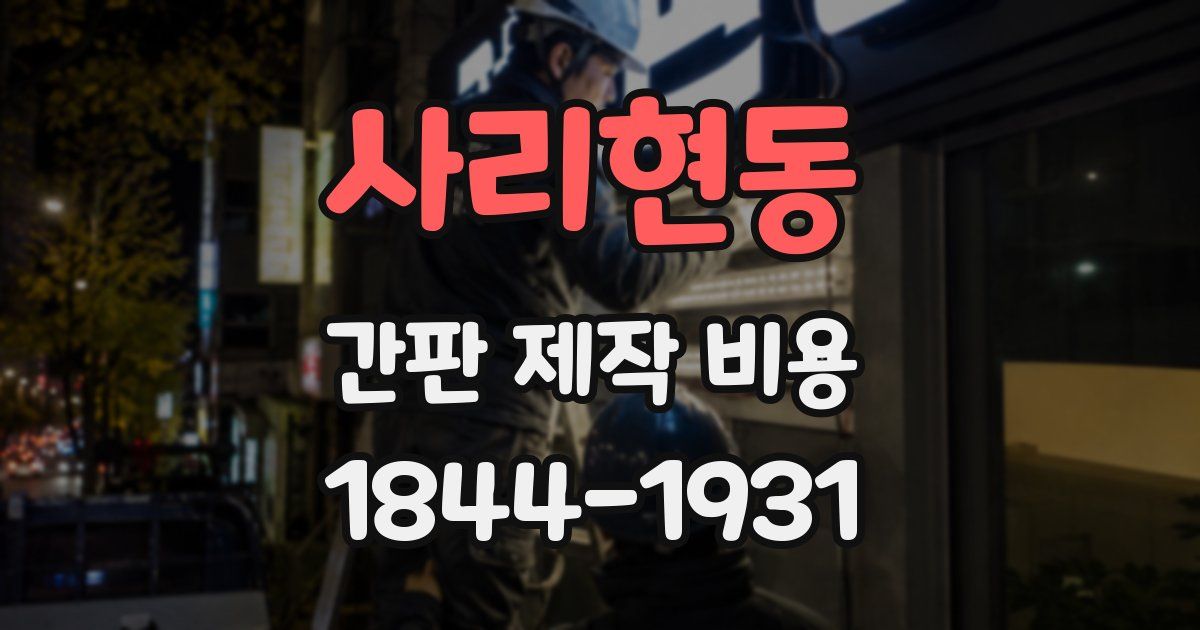 사리현동 간판 제작 비용