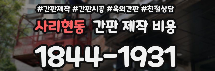 사리현동 간판 제작 비용