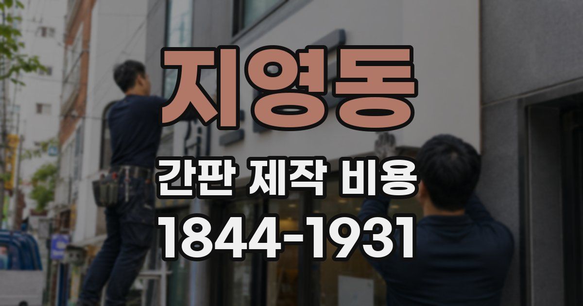 지영동 간판 제작 비용