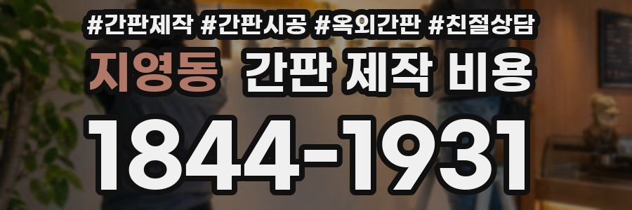 지영동 간판 제작 비용