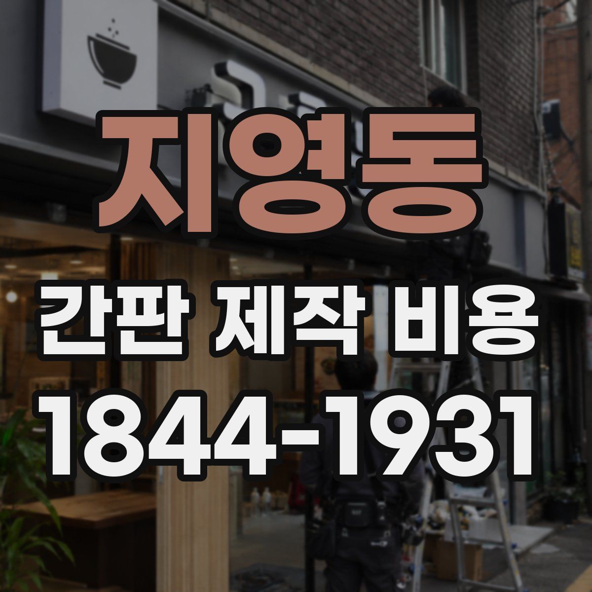 지영동 간판 제작 비용