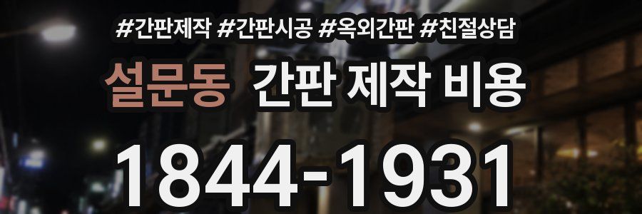 설문동 간판 제작 비용