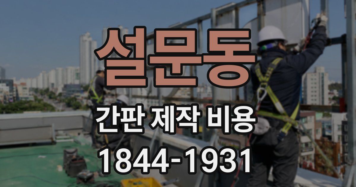설문동 간판 제작 비용