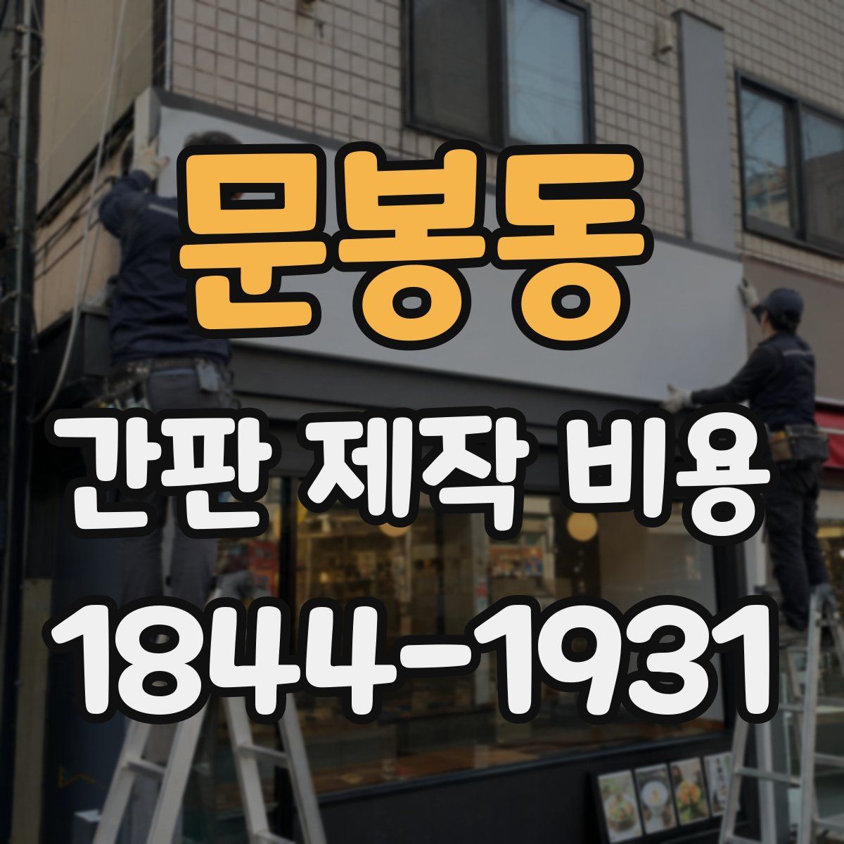 문봉동 간판 제작 비용