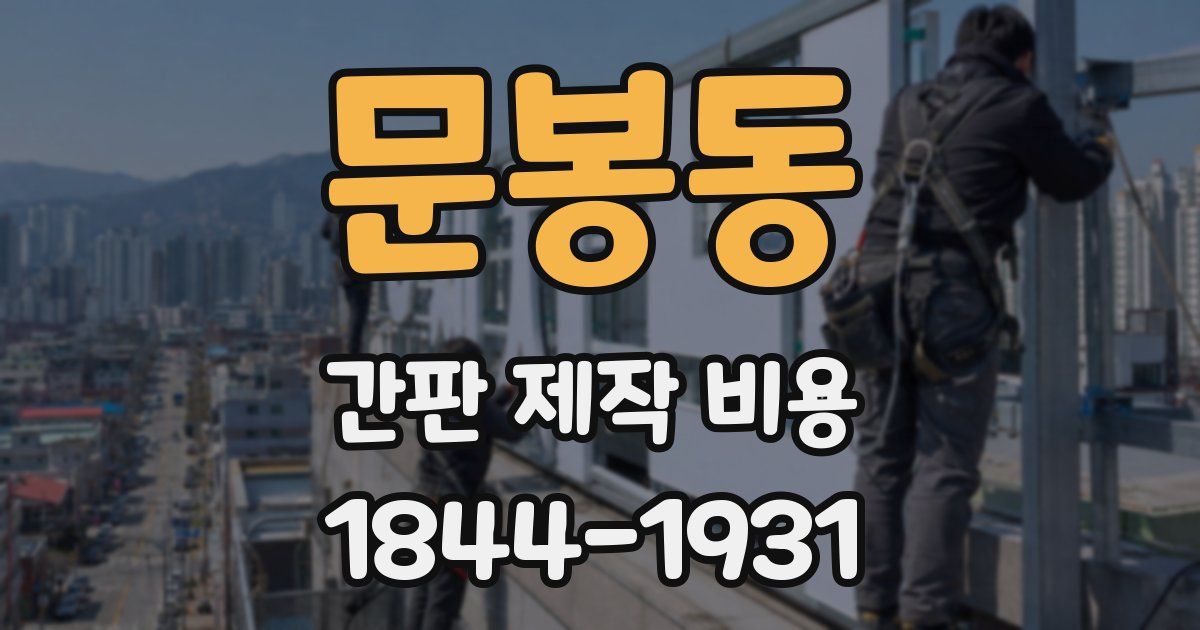 문봉동 간판 제작 비용