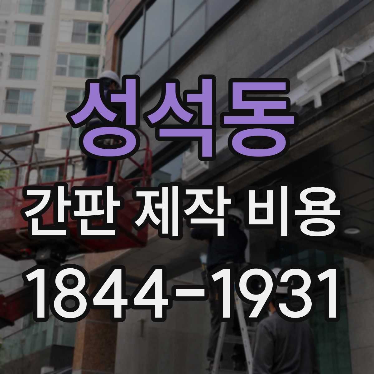 성석동 간판 제작 비용