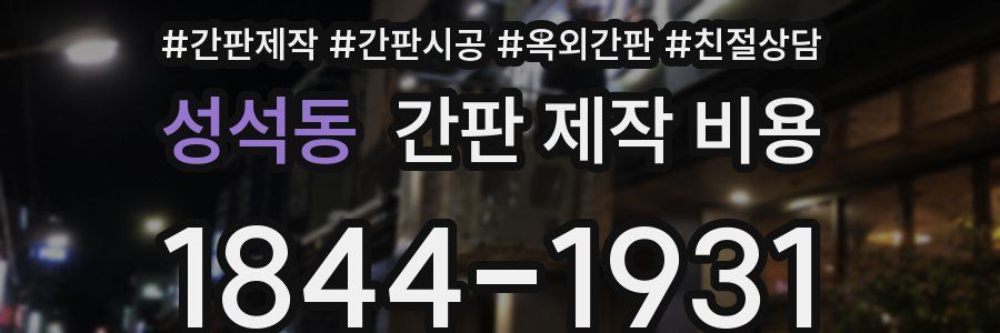 성석동 간판 제작 비용