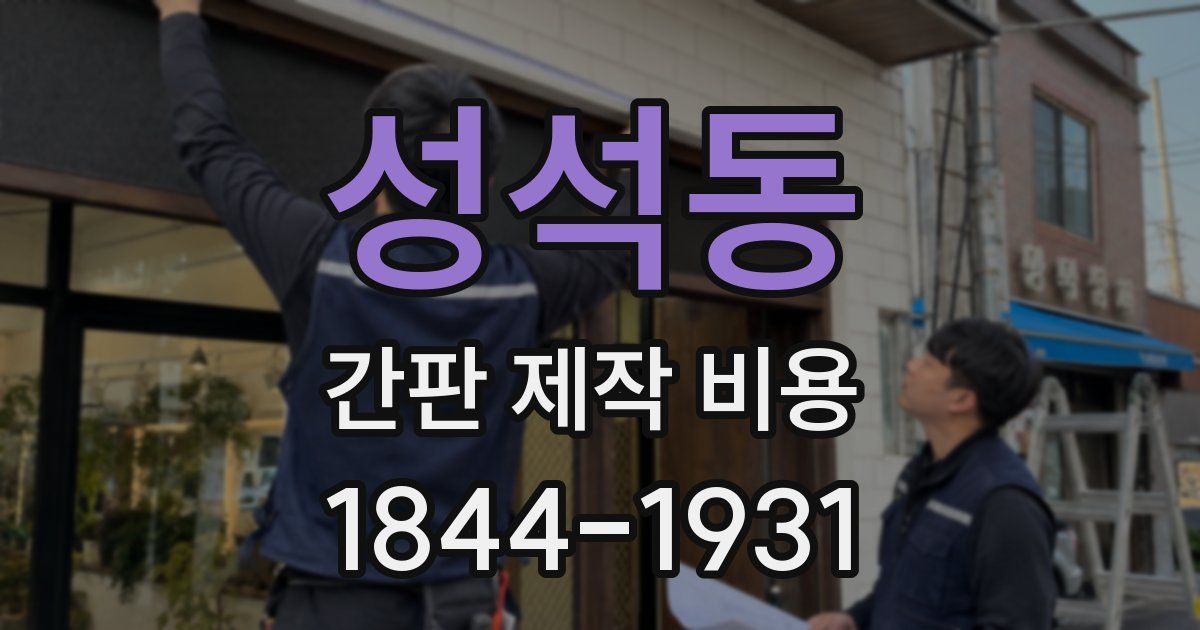 성석동 간판 제작 비용