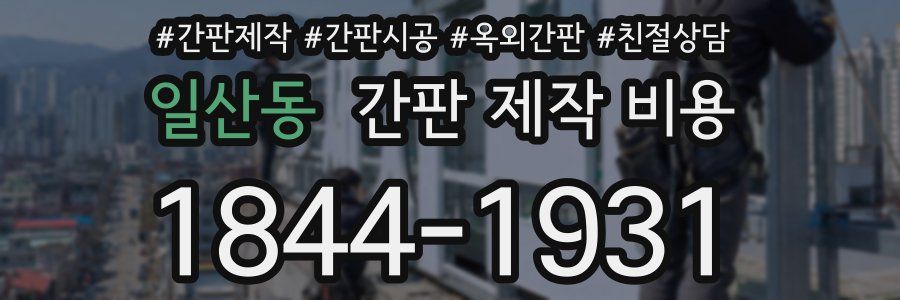 일산동 간판 제작 비용