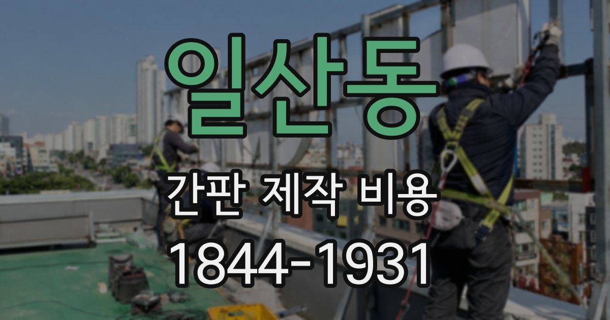 일산동 간판 제작 비용