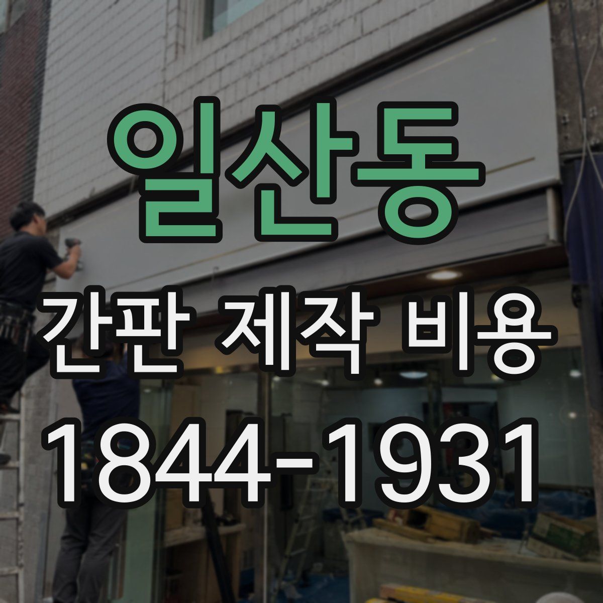 일산동 간판 제작 비용