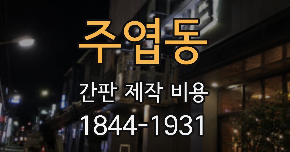 주엽동 간판 제작 비용