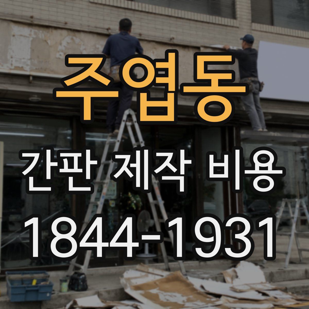주엽동 간판 제작 비용