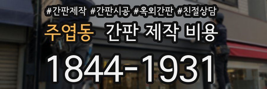 주엽동 간판 제작 비용