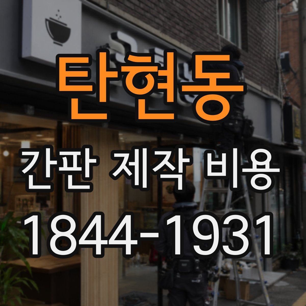 탄현동 간판 제작 비용