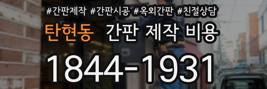 탄현동 간판 제작 비용