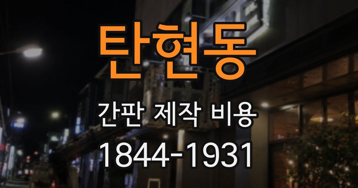 탄현동 간판 제작 비용