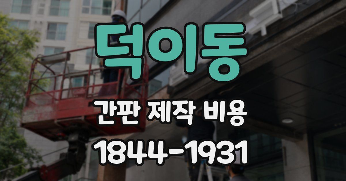 덕이동 간판 제작 비용