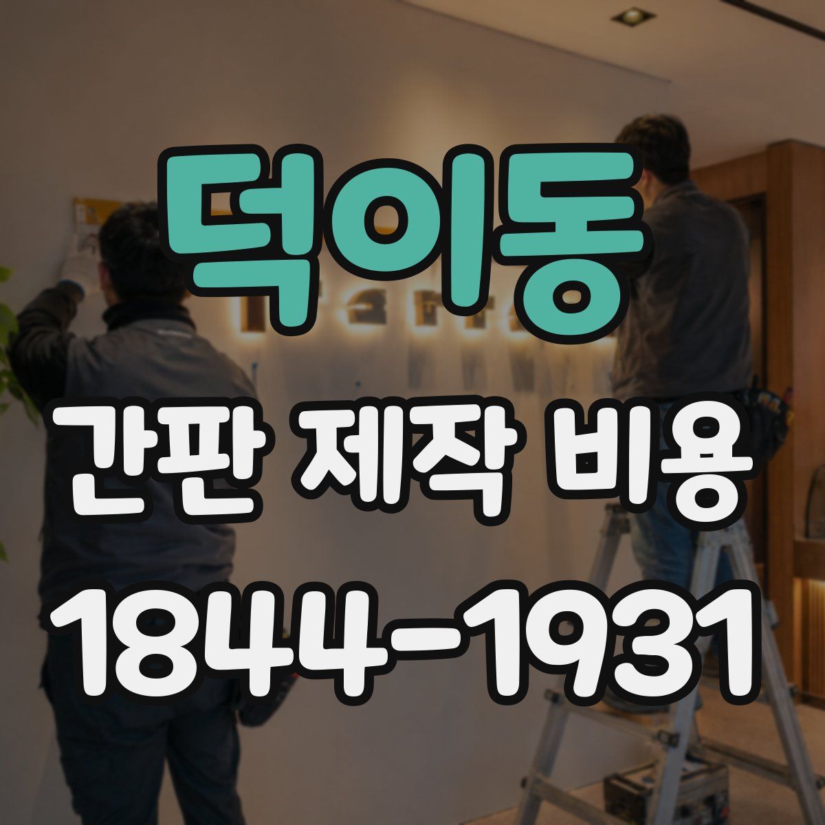 덕이동 간판 제작 비용