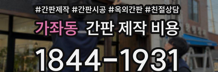 가좌동 간판 제작 비용