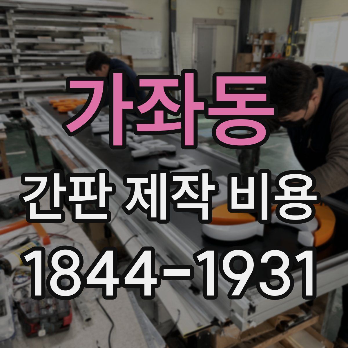 가좌동 간판 제작 비용