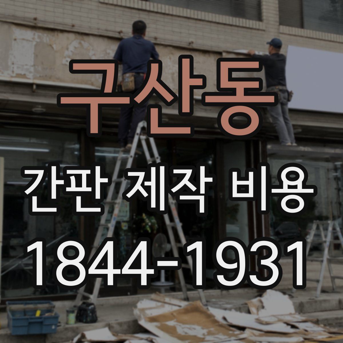 구산동 간판 제작 비용