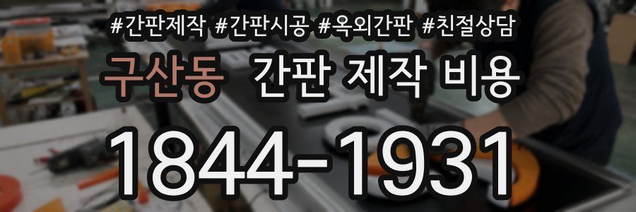 구산동 간판 제작 비용