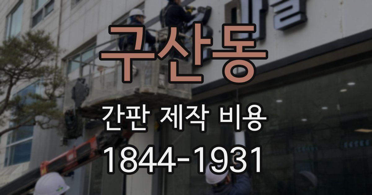 구산동 간판 제작 비용