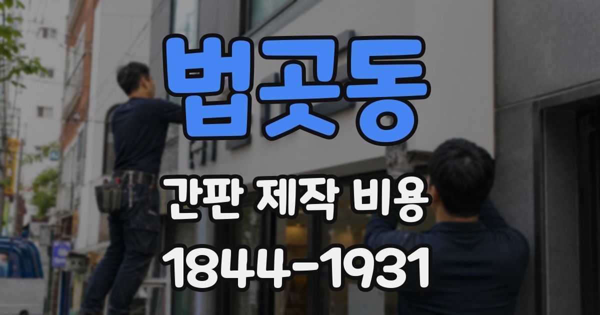 법곳동 간판 제작 비용