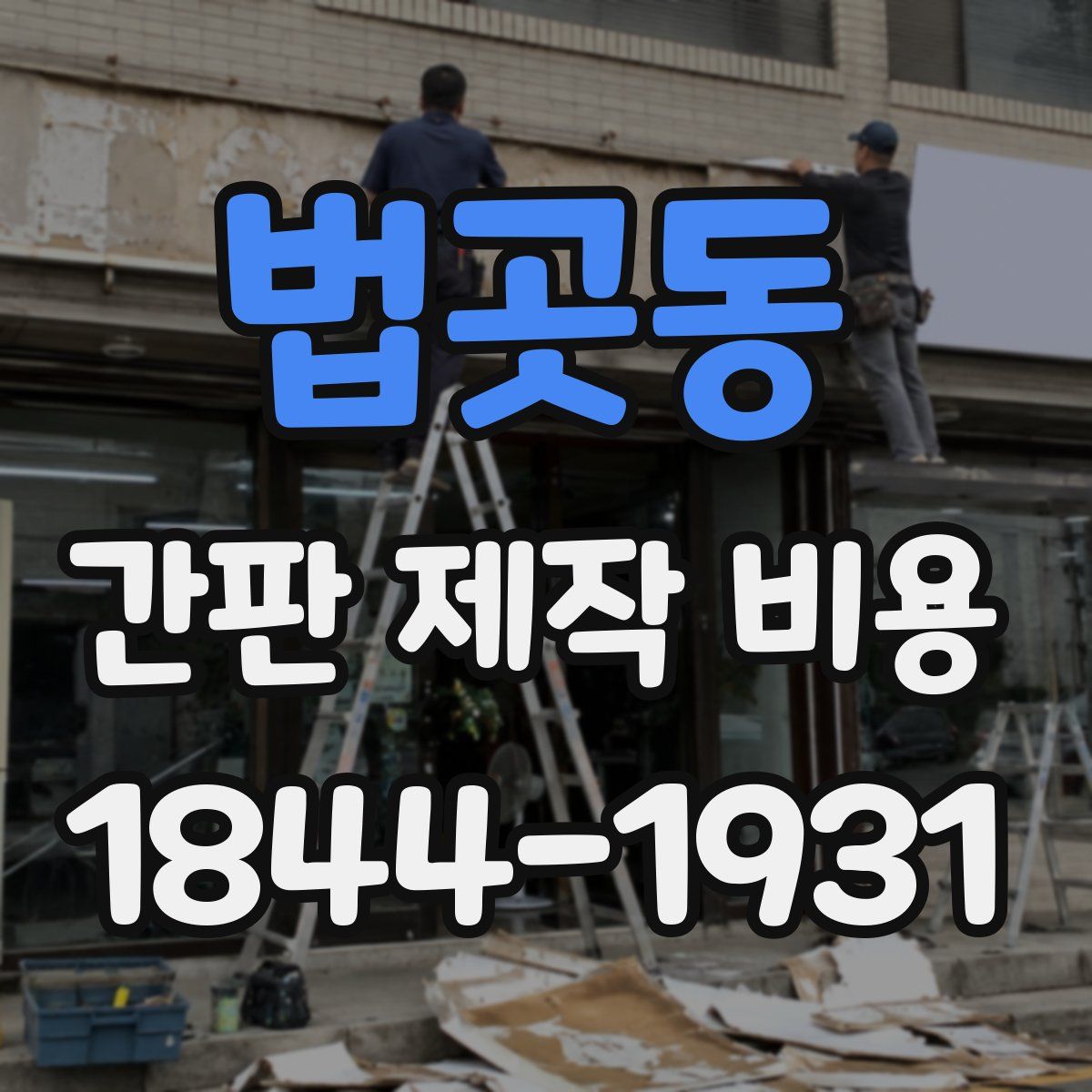 법곳동 간판 제작 비용