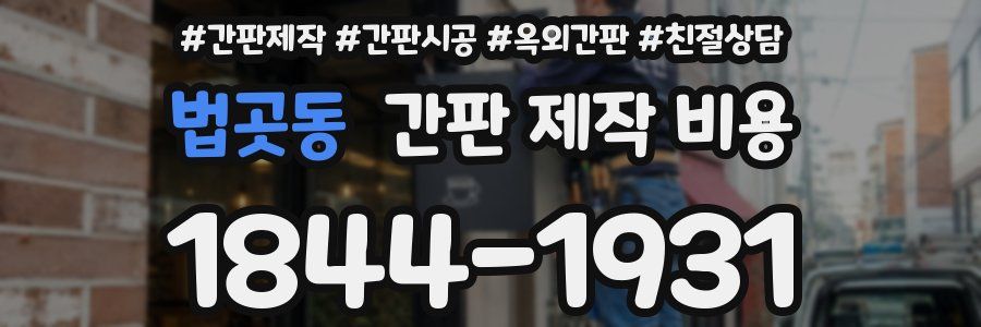 법곳동 간판 제작 비용