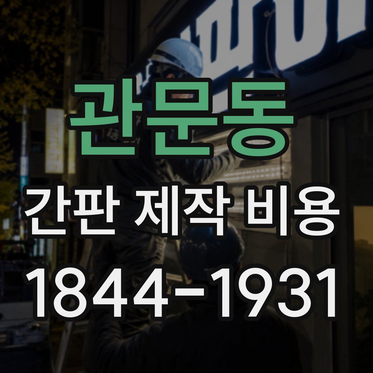 관문동 간판 제작 비용