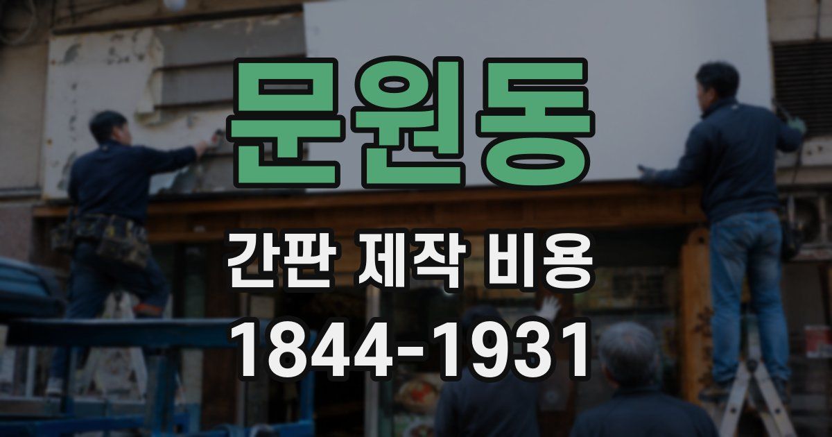 문원동 간판 제작 비용