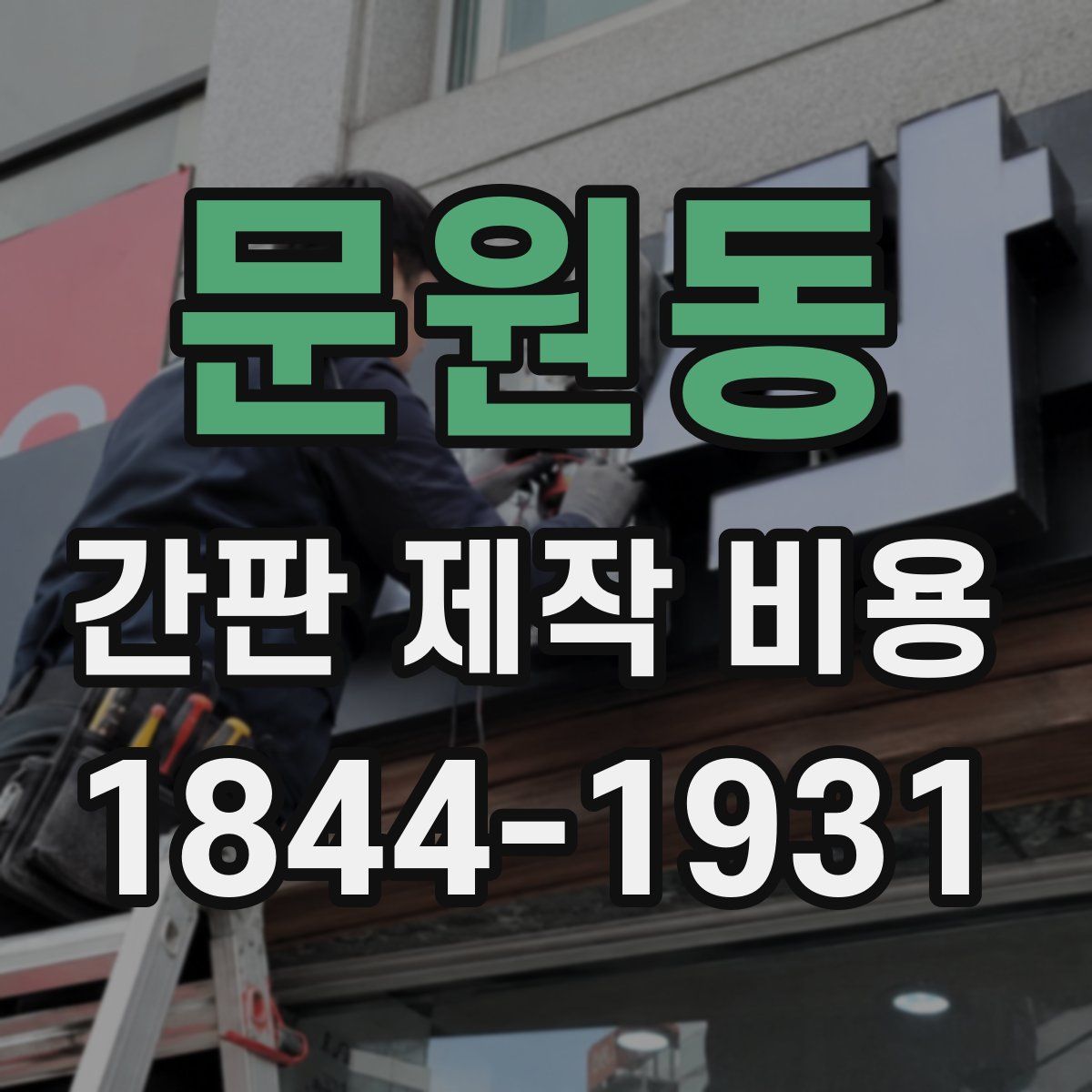 문원동 간판 제작 비용