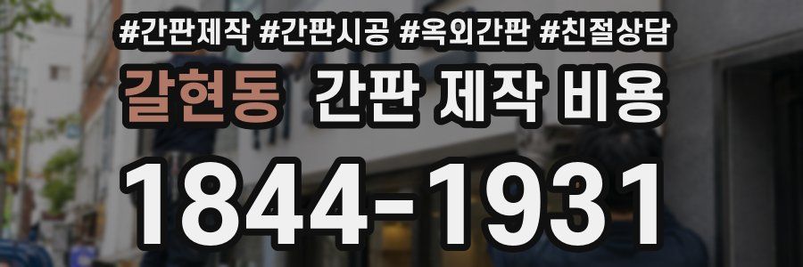 갈현동 간판 제작 비용