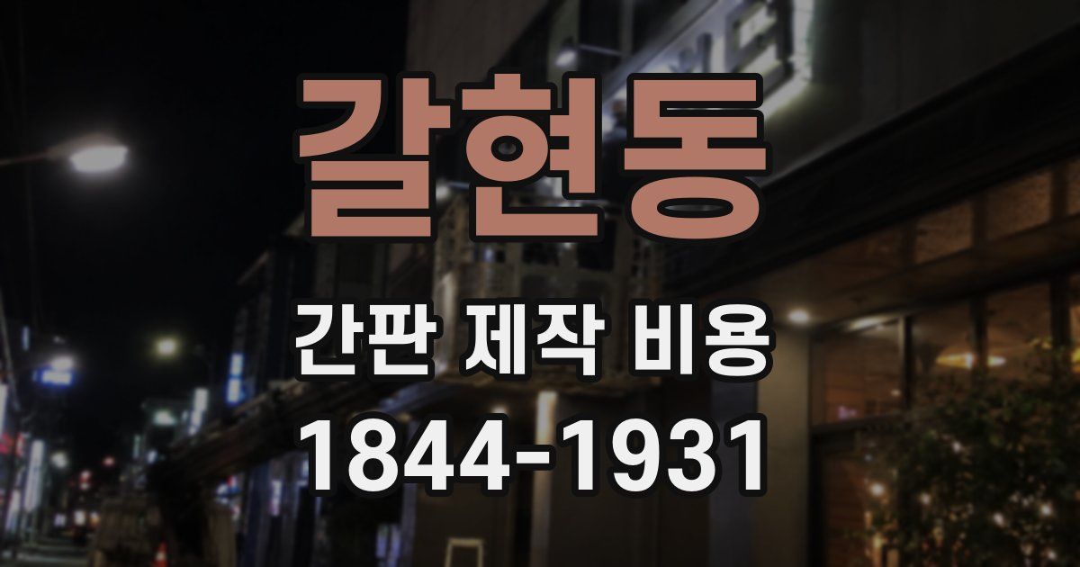 갈현동 간판 제작 비용