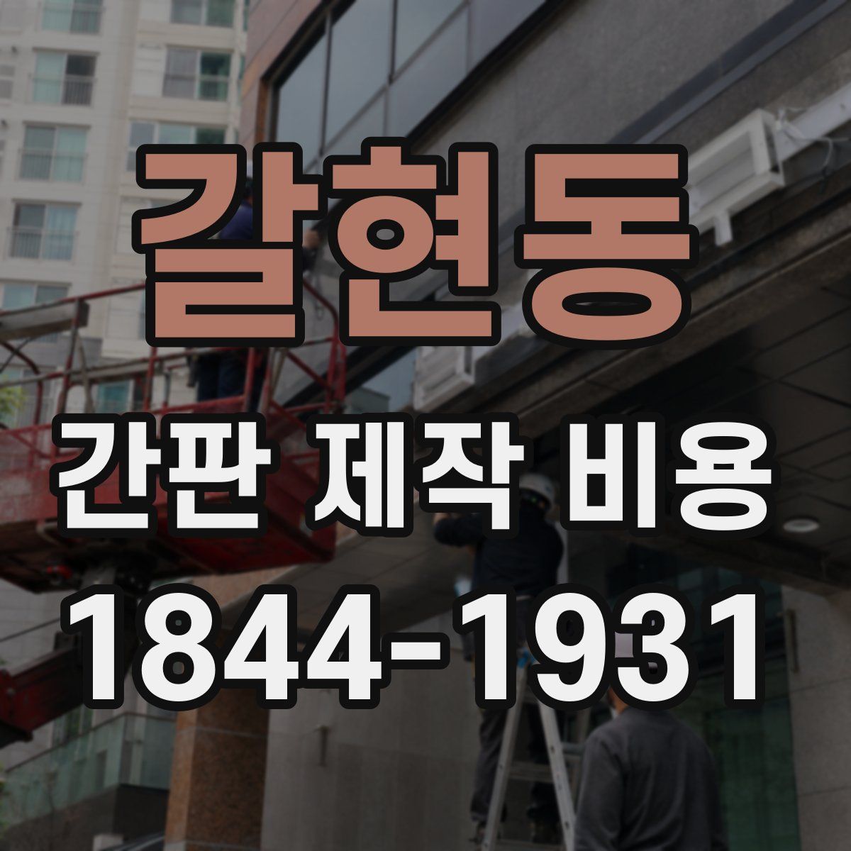갈현동 간판 제작 비용