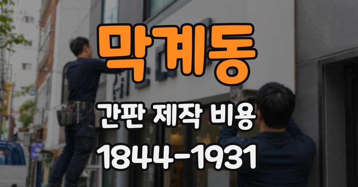 막계동 간판 제작 비용