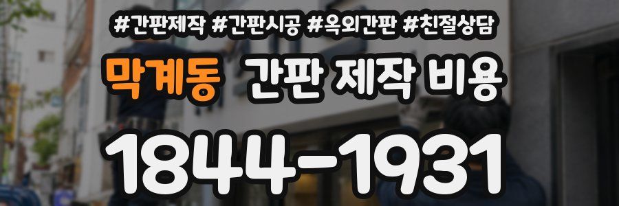 막계동 간판 제작 비용