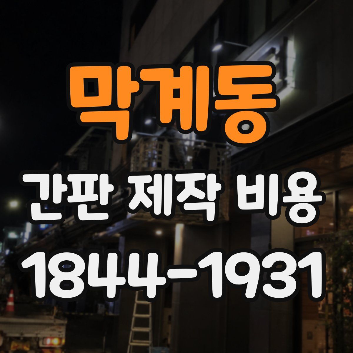 막계동 간판 제작 비용