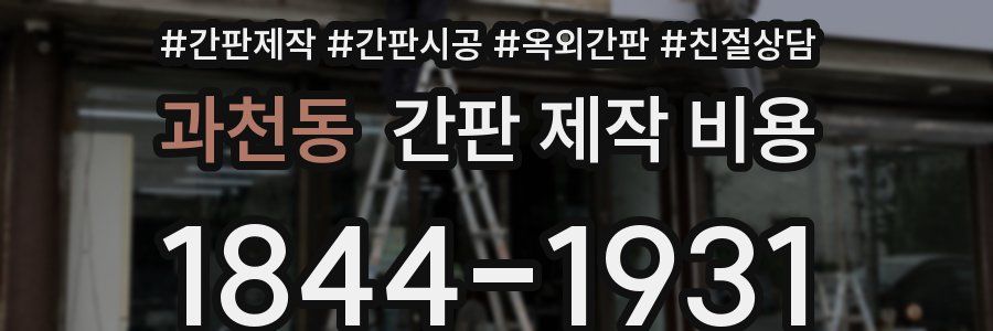 과천동 간판 제작 비용