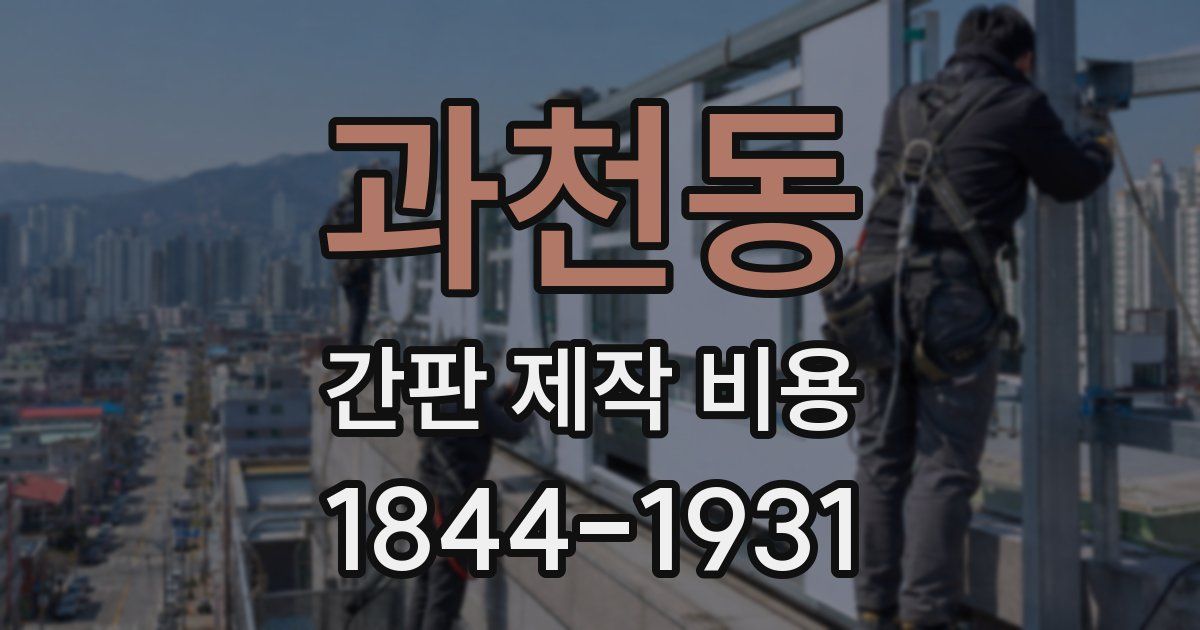 과천동 간판 제작 비용