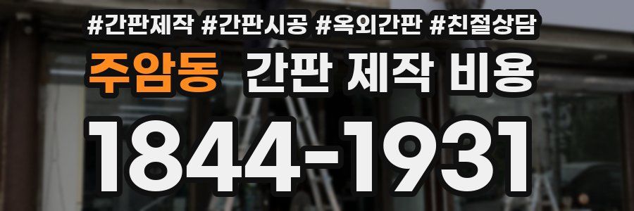 주암동 간판 제작 비용