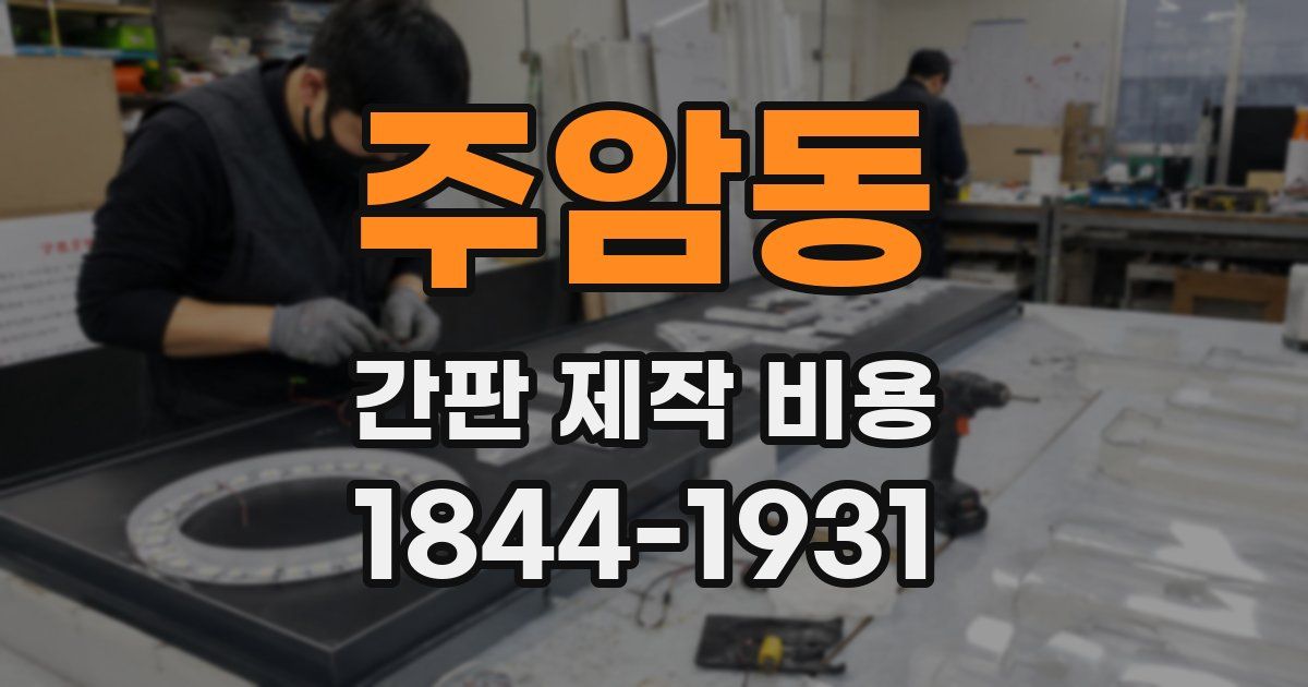 주암동 간판 제작 비용