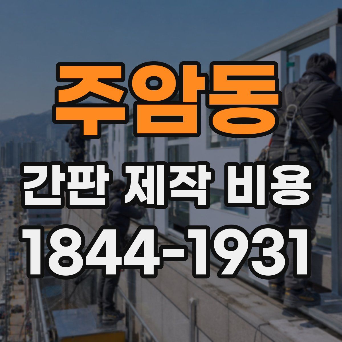 주암동 간판 제작 비용