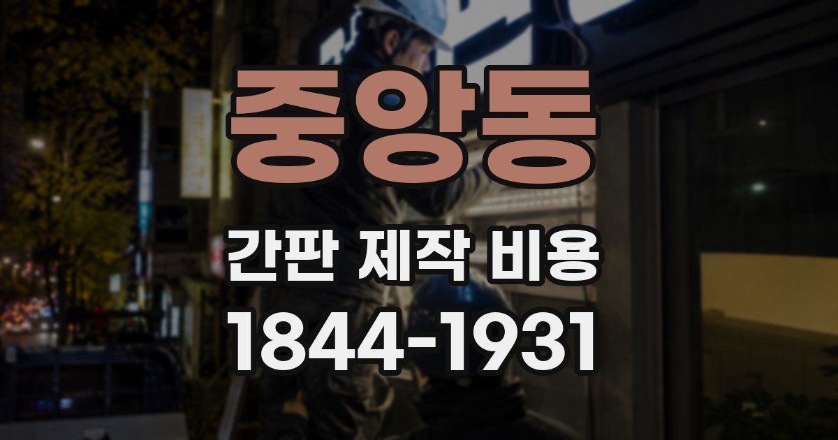중앙동 간판 제작 비용