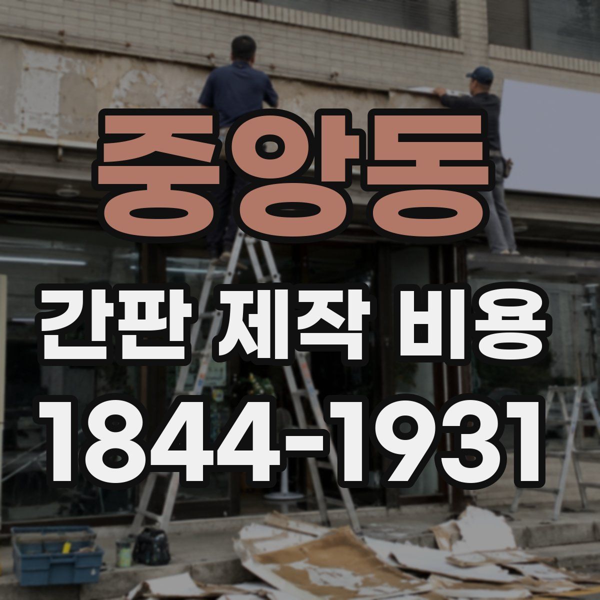 중앙동 간판 제작 비용